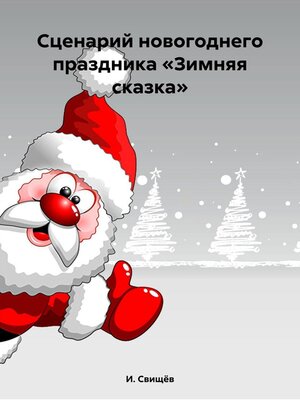 cover image of Сценарий новогоднего праздника «Зимняя сказка»